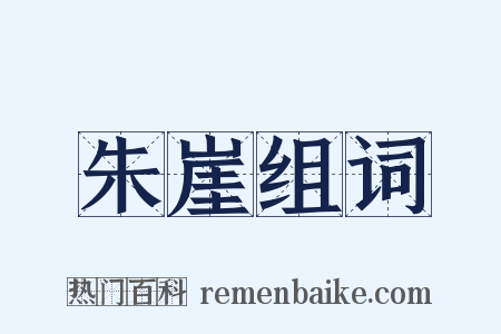 朱崖组词是什么意思的图片